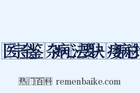医宗金鉴·杂病心法要诀·痿病总括是什么意思的图片